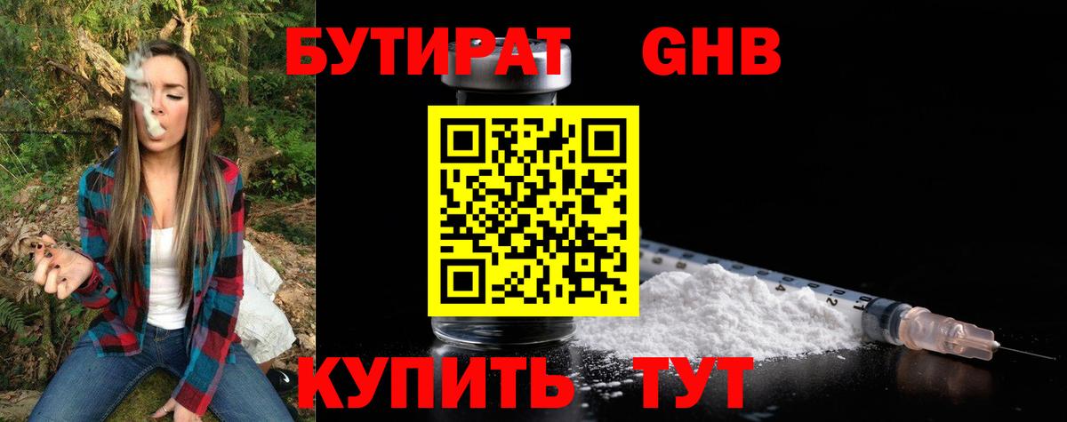 Бутират  Вход с VPN  Малоярославец  БУТИРАТ 99% 