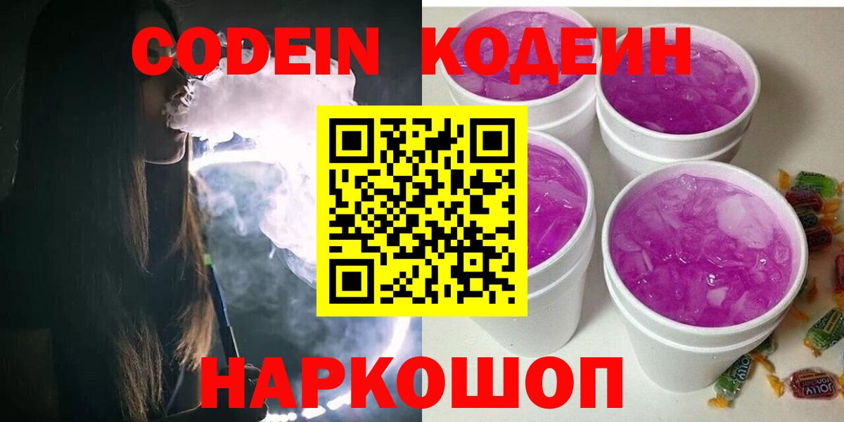 Codein напиток Lean (лин) Малоярославец